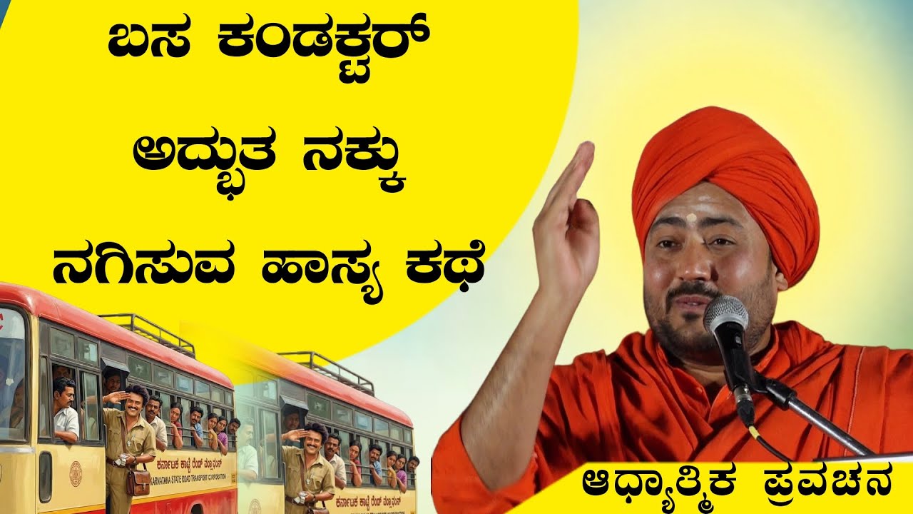 ಬಸ್ ಕಂಡಕ್ಟರ ಅದ್ಭುತ ನಕ್ಕು ನಗಿಸುವ ಹಾಸ್ಯ ಕಥೆ ಆಧ್ಯಾತ್ಮಿಕ ಪ್ರವಚನ KANNADA PRAVACHANA VIDEO #Pravachana