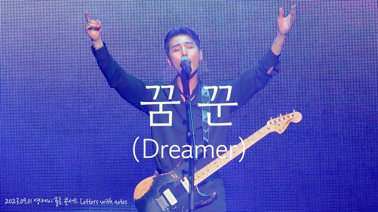 [4K]2023 영케이 솔로 콘서트 Letters with notes - 꿈꾼(Dreamer)_20230901_첫콘