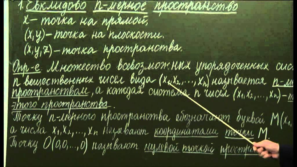 §1.1. Евклидово n-мерное пространство
