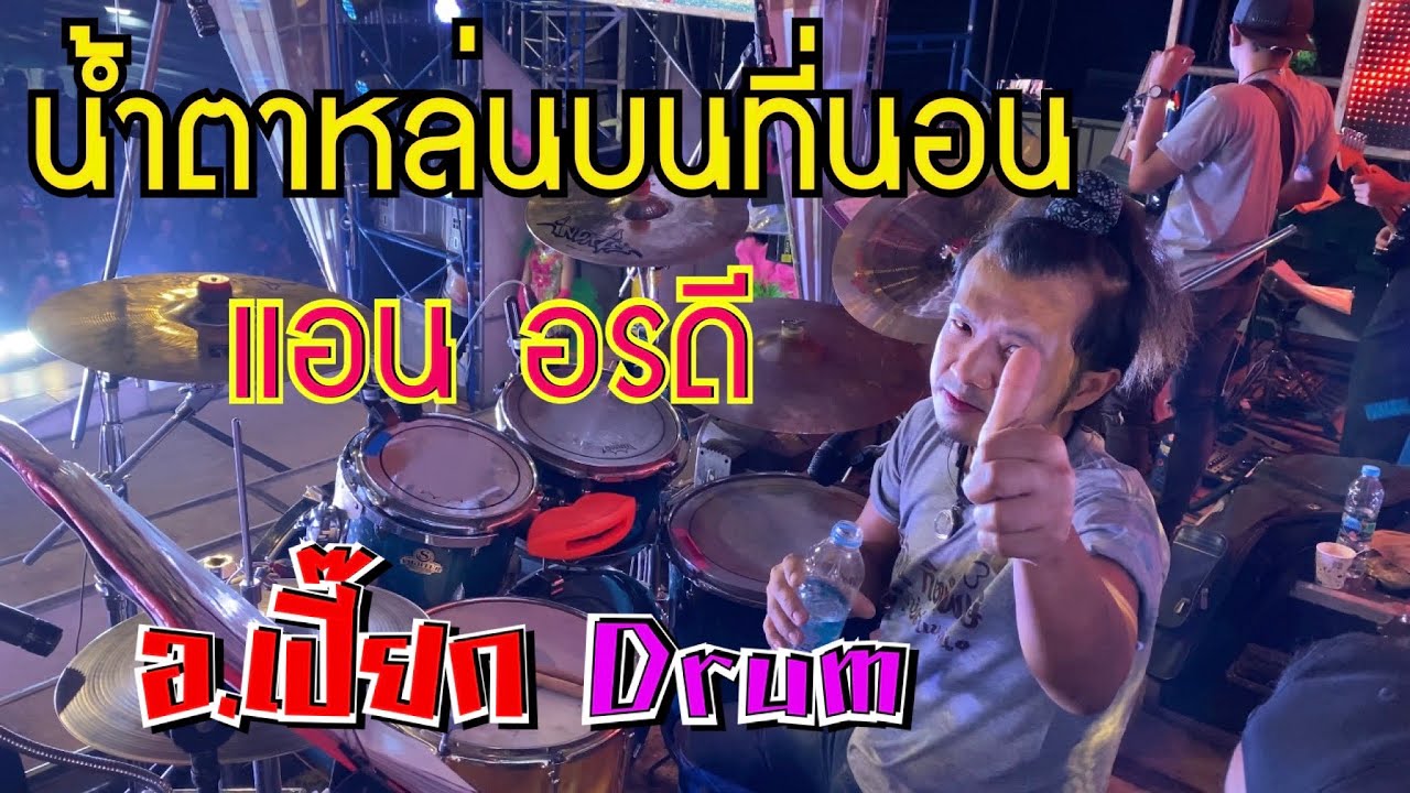 น้ำตาหล่นบนที่นอน แอน อรดี (เวอร์ชั่นใหม่) - (Drum Cover) อ.เปี๊ยก มือกลองสาวน้อยเพชรบ้านแพง