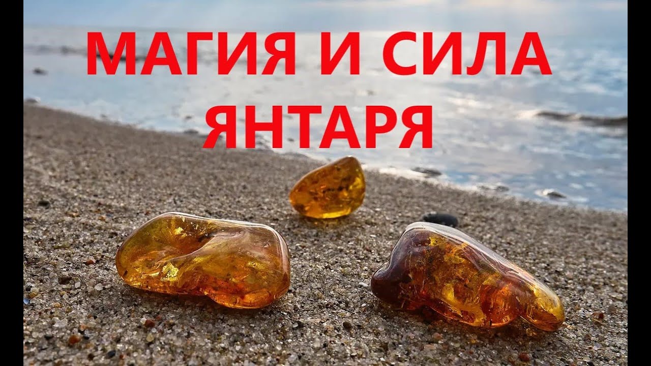 МАГИЯ И СИЛА ЯНТАРЯ.