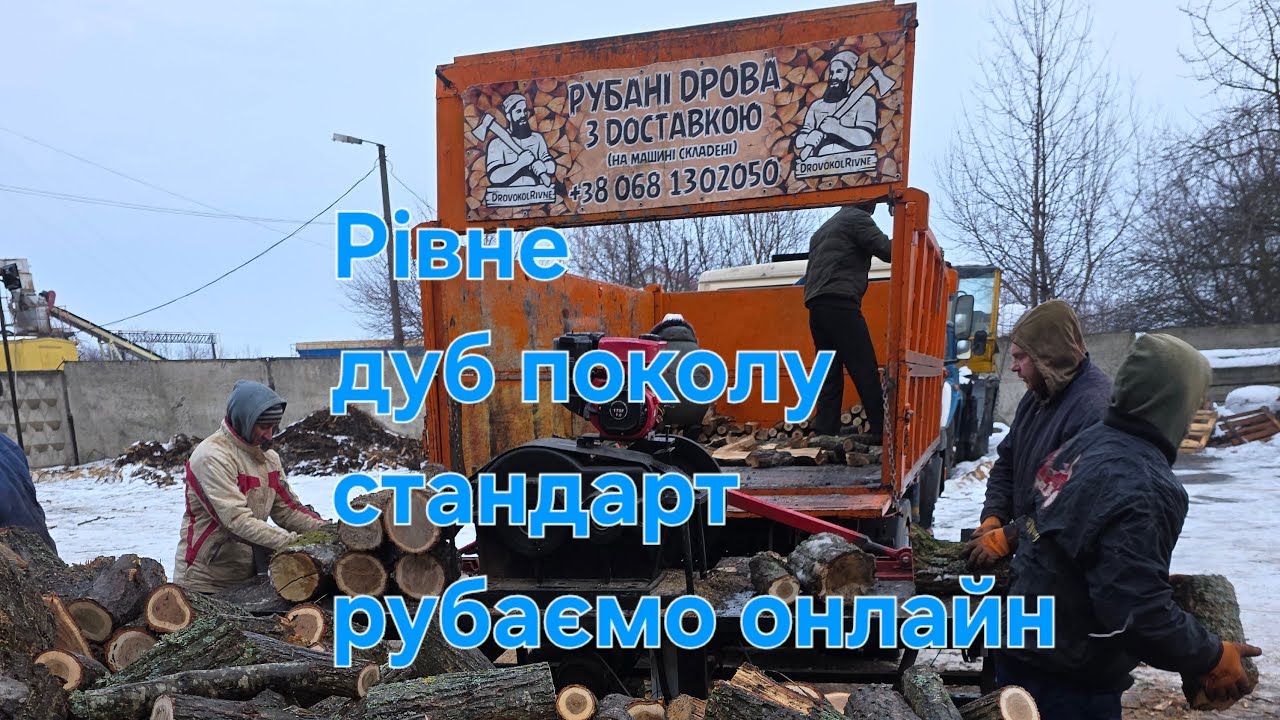Дуб поколу стандарт ,для клієнтів з м.Рівне,рубаємо онлайн