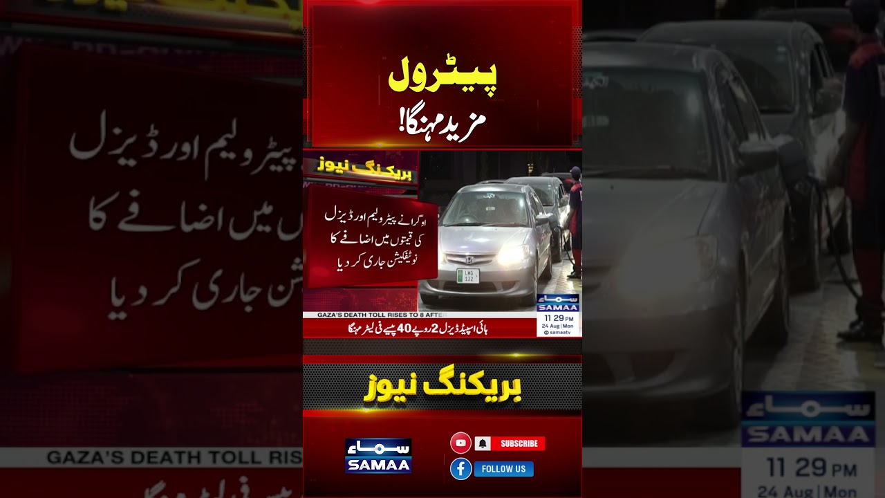 Petrol Price Hike in Pakistan | New Petrol Prices Announced | Latest Fuel Price Update | SAMAA TV