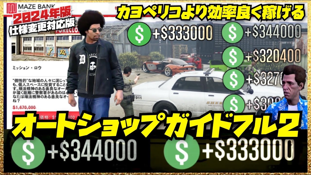 【最新版】②カヨペリコよりも効率良く稼げるソロ強盗・初心者講座オートショップガイドフル2024②・GTAオンライン