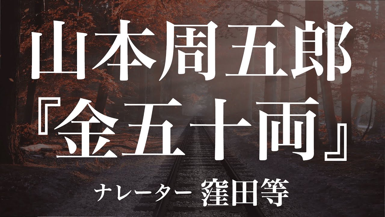 『金五十両』作：山本周五郎　朗読：窪田等　作業用BGMや睡眠導入 おやすみ前 教養にも 本好き 青空文庫