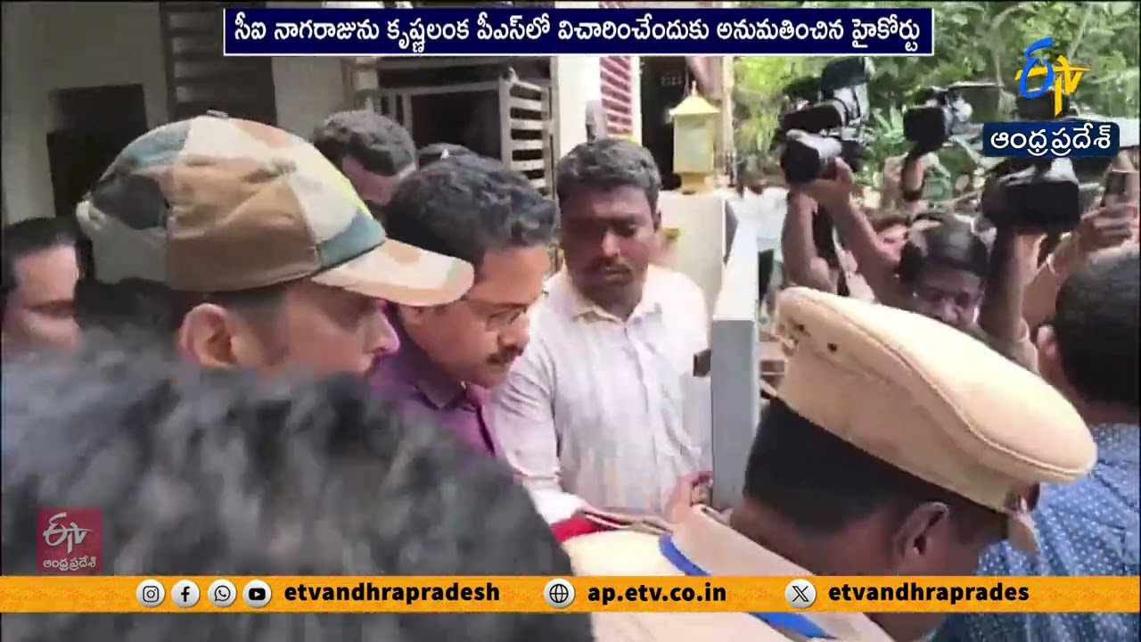 కృష్ణలంక పోలీస్ స్టేషన్&zwnj;లో సీఐ నాగరాజు విచారణ.. హైకోర్టు కీలక ఆదేశాలు
