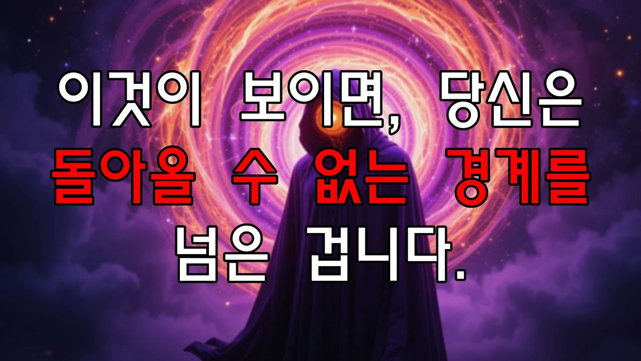 이 현상이 당신에게도 나타났다면, 당신은 이미 우주의 마지막 문을 통과한 것입니다.