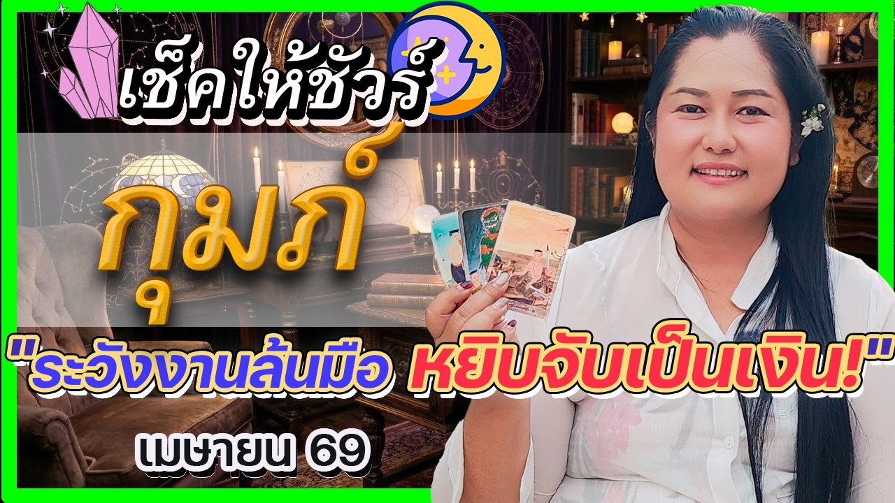 🔮 ดวงราศีกุมภ์ เมษายน 2569 หยิบจับอะไรก็เป็นเงิน! แต่งานล้นมือจนระวังวุ่นวาย | เทียนมงคลจักรวาล