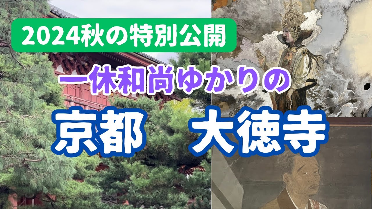 京都一休和尚ゆかりの「大徳寺」・秋の特別公開・貴重な映像満載