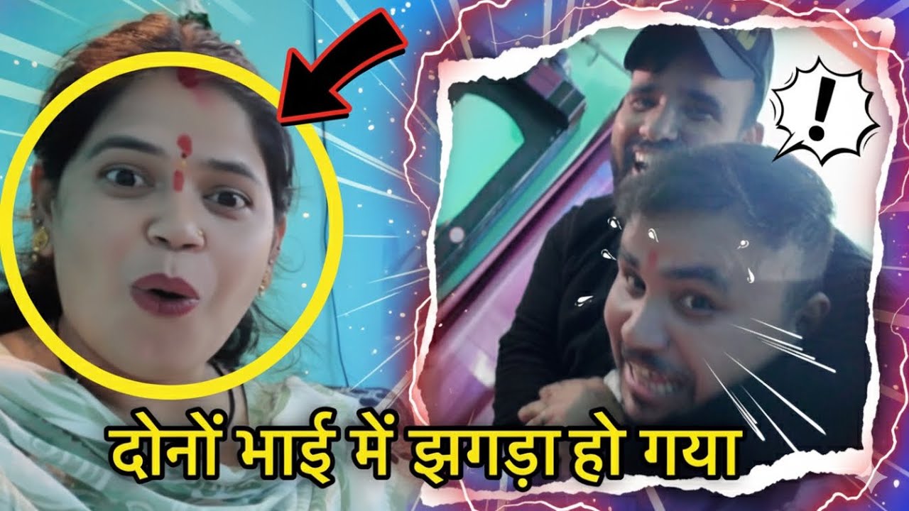 ( Day-03 )Hinu Vlogs घमंडी है बोल दिया आज मुंह के सामने 😢 दोनों भाई में झगड़ा 😢| Mayank Bhumi Vlogs 