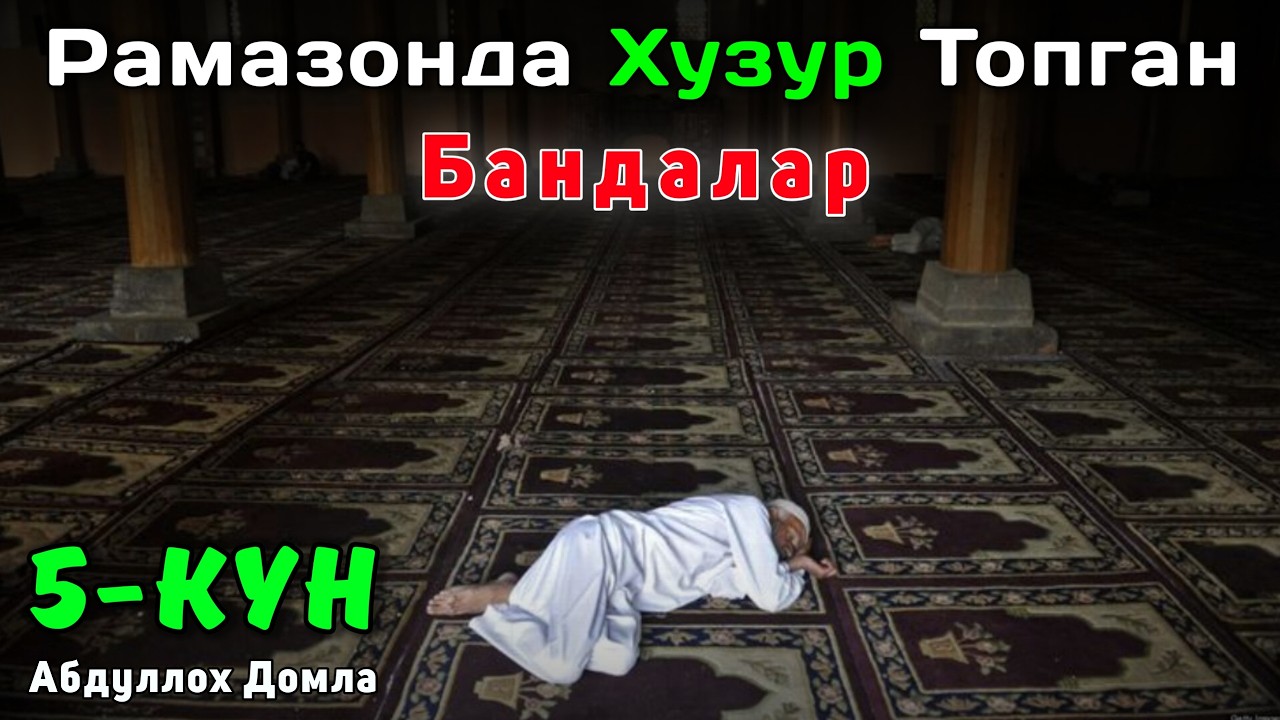 5-Кун Рамазонда Хузур Топган Бандалар | Abdulloh Domla | Жонли Эфир