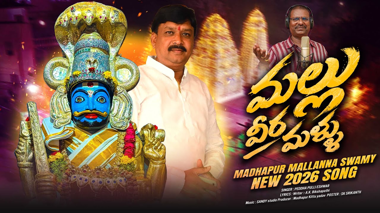 Mallanna Swamy Devotional Songs | Mallu Veera Mallu Song | Peddapulli Eshwar | Madhapur Kittu Yadav