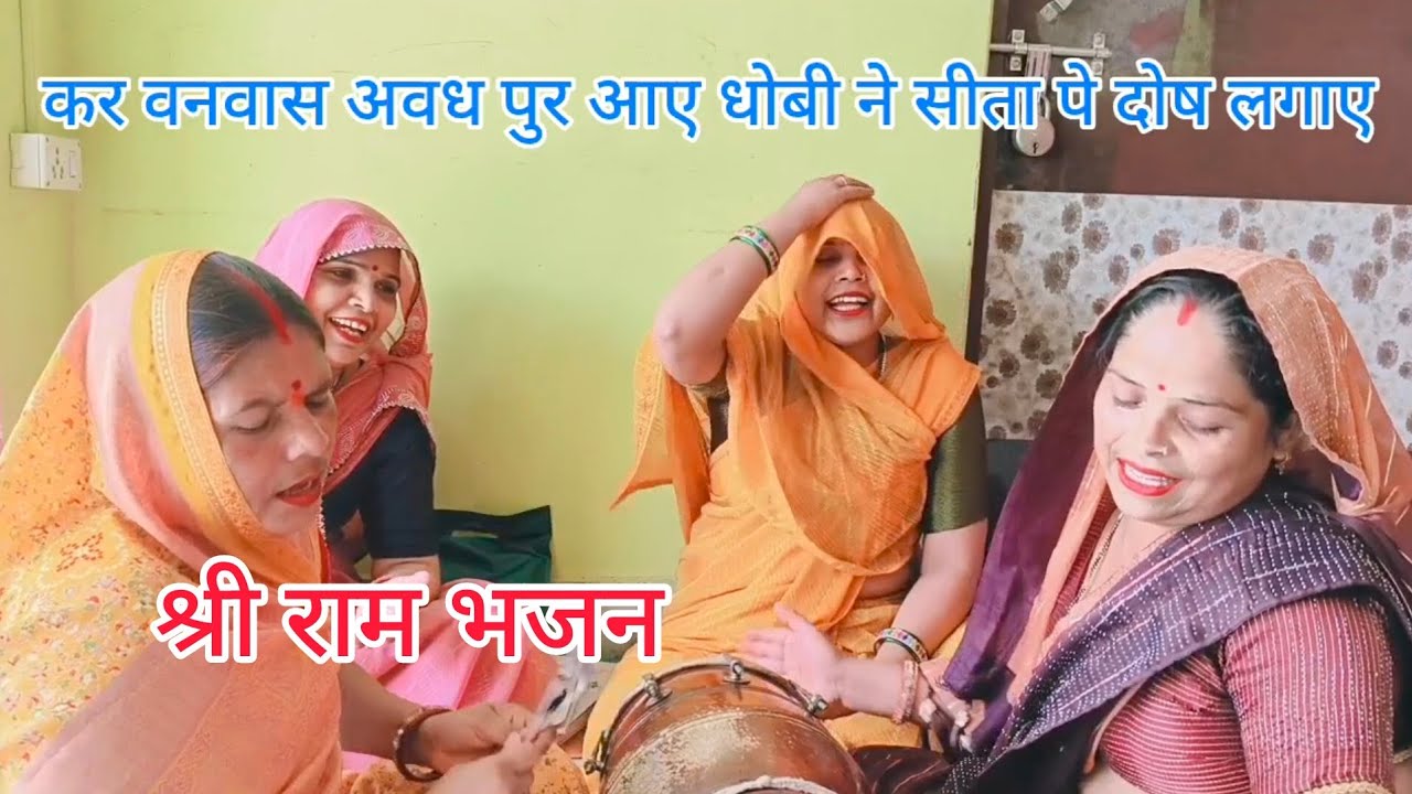 श्री राम🙏भजन कर💯वनवास अवध ❤️पुर आए #श्री राम#श्री सीता राम भजन 