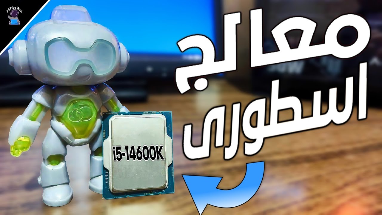 معالج المهام الصعبة واقوى i5 بلا منازع || i5-14600K