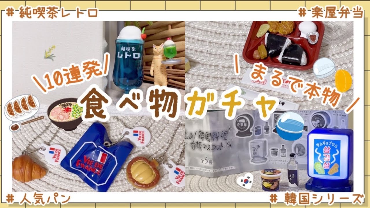 【まるで本物！】食べ物系ガチャガチャ10連発！おまけでフィギュア系もご紹介🍜🍫