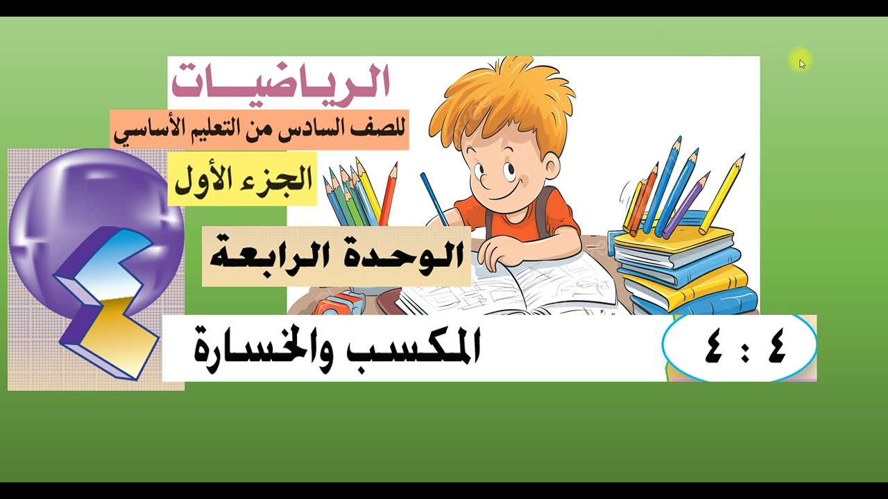 الدرس ( 4 :  4 ) المكسب والخسارة  -  رياضيات سادس