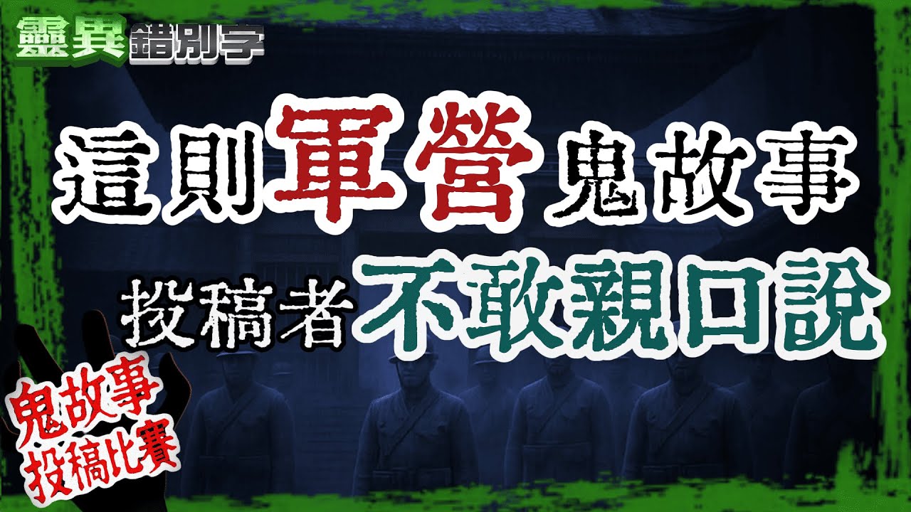【靈320】一篇當事人不敢親口說的 當兵