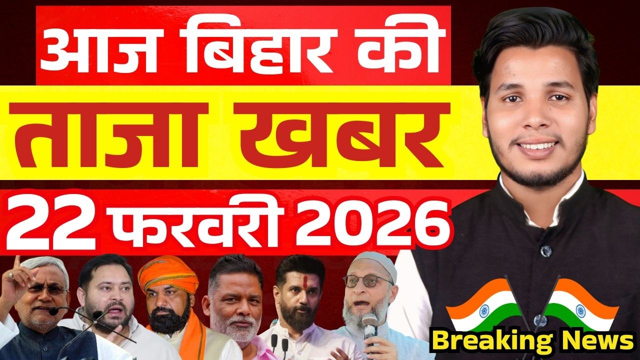 22 फरवरी 2026 | सीमांचल–बिहार–देश की फटाफट 50 सबसे बड़ी और अहम खबरें| Breaking news| aajkitajakhabar