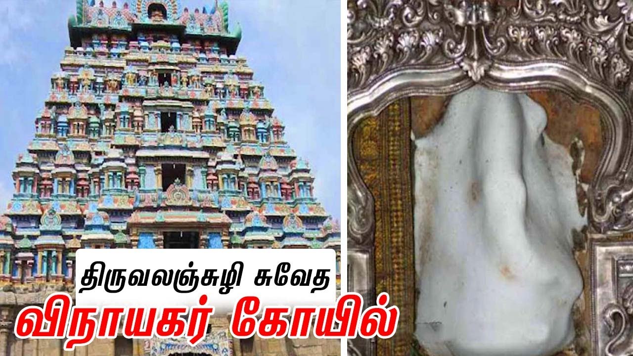 Vellai Vinayagar Temple - Thiruvalanchuzhi | சுவேத விநாயகர் கோயில் தலவரலாறு -திருவலஞ்சுழி