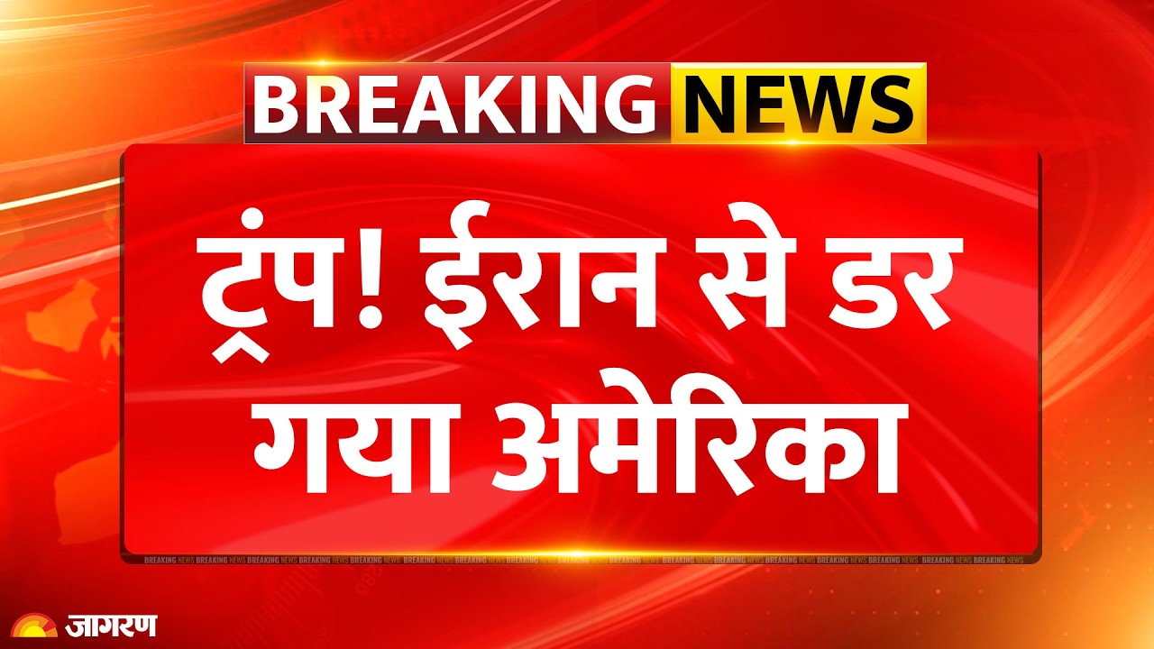 Iran America War Update: ट्रंप! ईरान से डर गया अमेरिका | Breaking News | Trump Order | Middle East