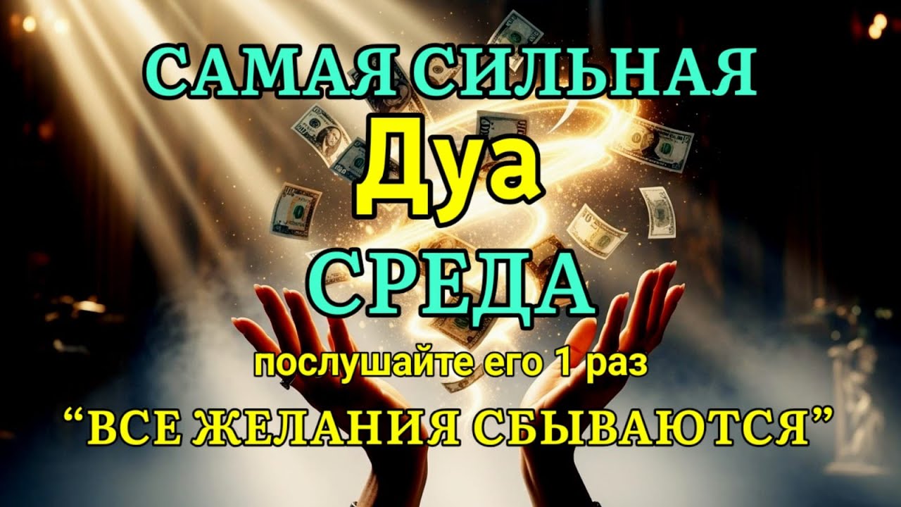 🔥🤲💯САМАЯ СИЛЬНАЯ Дуа во СРЕДА Все желания сбываются! | ruqyah for health wealth and rizq #дуа #ризк