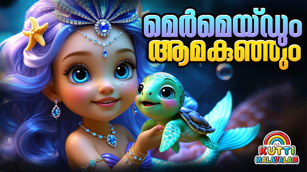 മെർമെയ്‌ഡും ആമകുഞ്ഞും കഥ🧜‍♀️🐢 | malayalam stories | Kids Story Malayalam | Malayalam story for kids