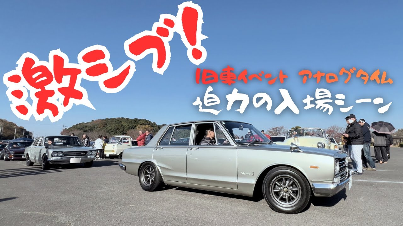 【迫力の入場シーン！】 旧車イベント「アナログタイム」 2025.12.7