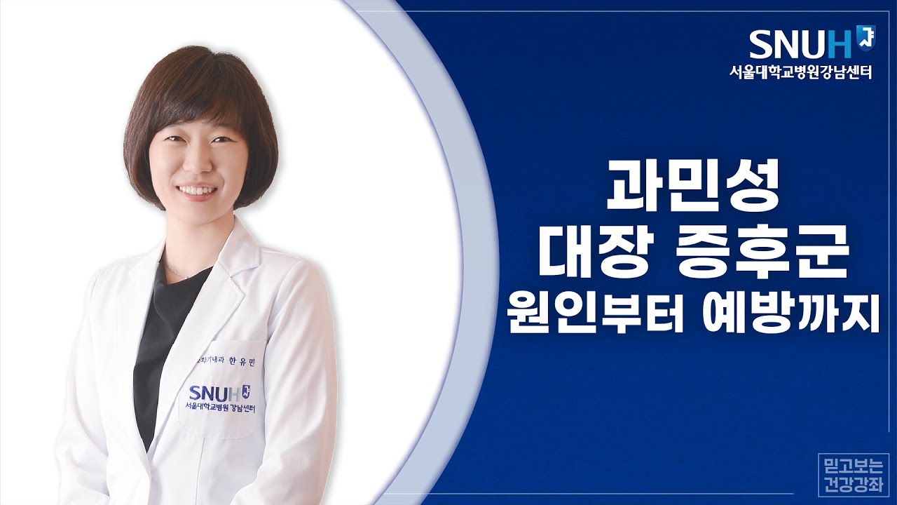 [#건강강좌] 과민성 대장 증후군 원인부터 예방까지