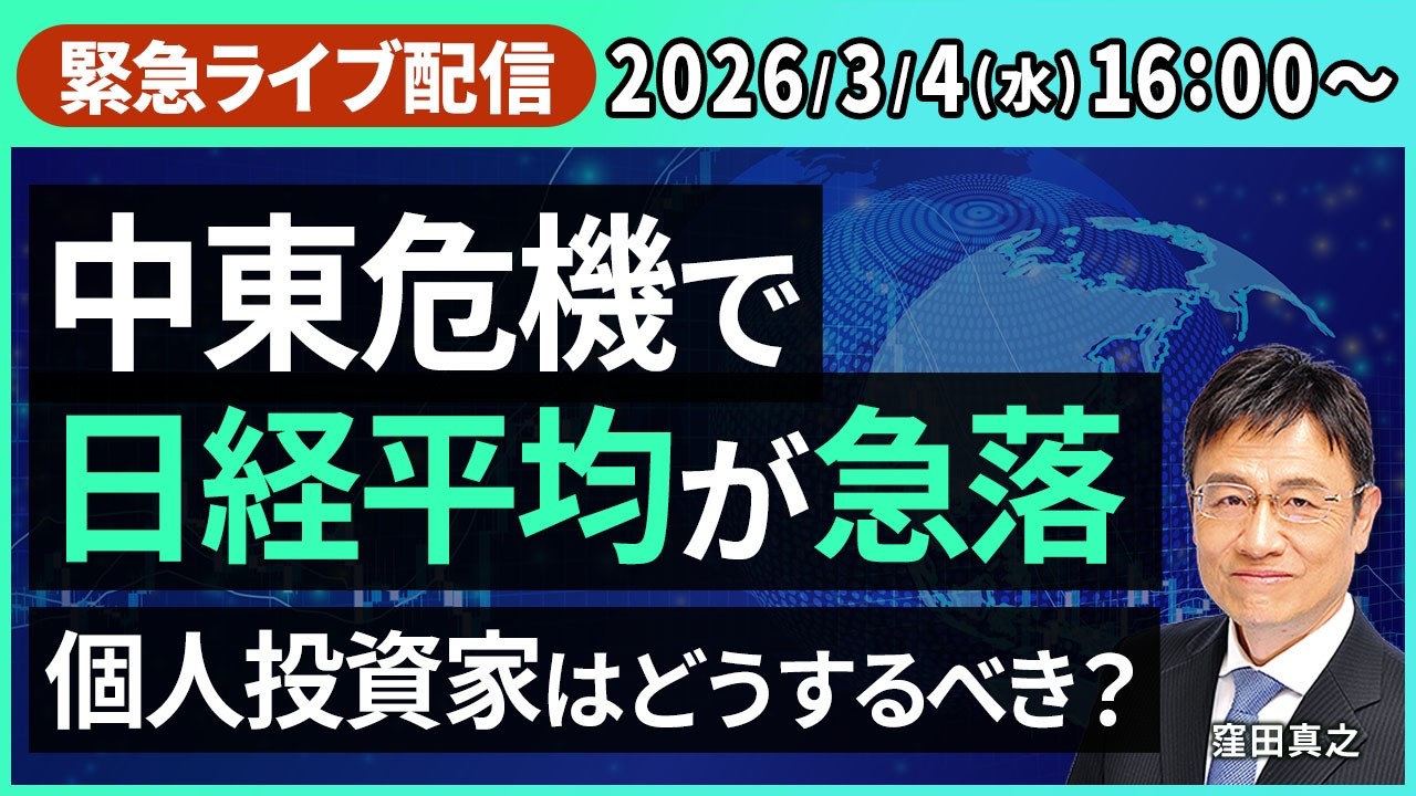 【緊急解説】中東危機で日経平均が急落！個人投資家はどうするべき？【楽天証券 トウシル】