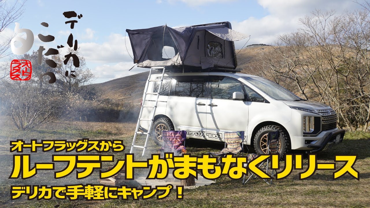 デリカにこだわる「オートフラッグス」さんからキャンプに便利なルーフテントが登場！ これさえあればテント設営や車中泊以外でもアウトドアが楽しめるぞ！ 横開きでルーフテント内も広く、はしご設置で安定！