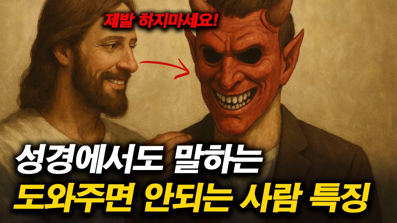 성경에서 말하는 도와주면 안되는 사람 5가지 특징