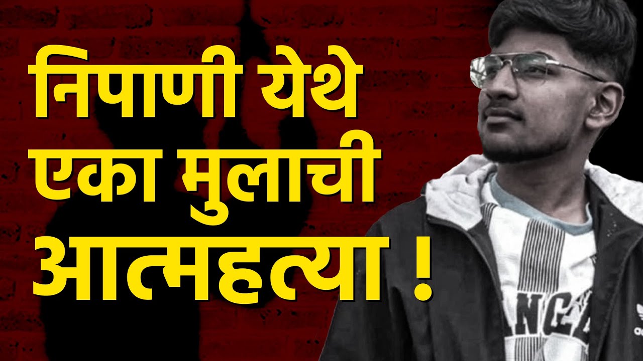 निपाणी आझाद गल्ली येथे एका शाळकरी मुलाची आत्महत्या ! #nipaninagri #nipani #sucidenews