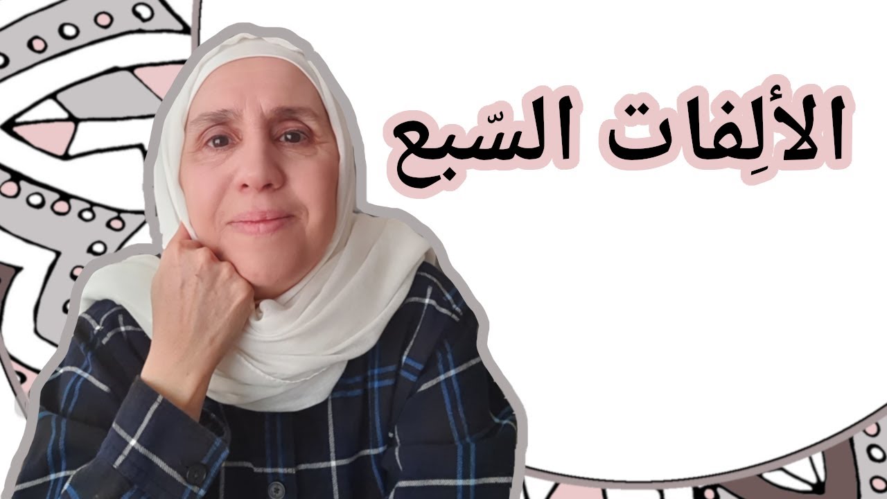 تعلم التجويد مع تجويد المجيد : الألفات السّبع