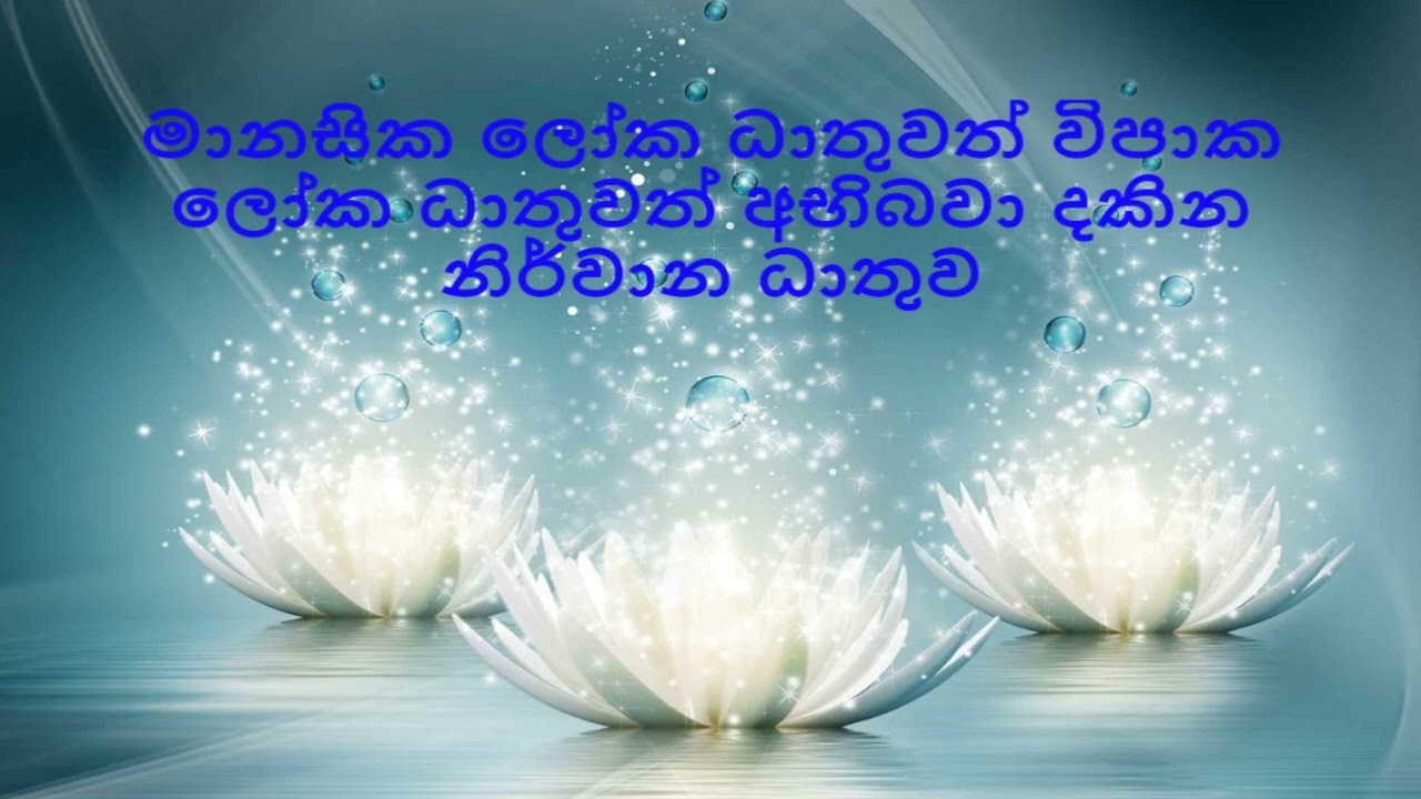 මානසික ලෝ‌ක ධාතුවත් විපාක ලෝ‌ක ධාතුවත් අභිබවා දකින නිර්වාන ධාතුව  /nirodaarana@gmail.com