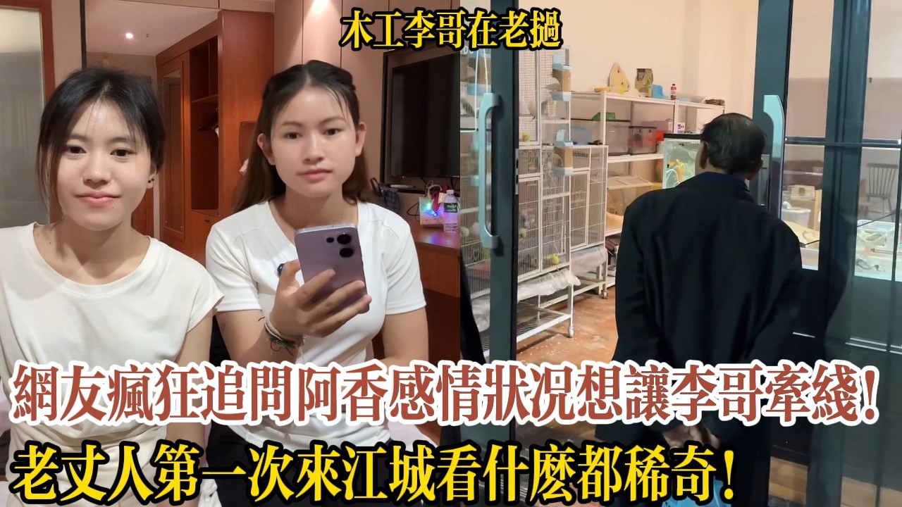 網友瘋狂追問阿香感情狀況想讓李哥牽線！老丈人第一次來江城看什麽都稀奇！【木工李哥在老挝】
