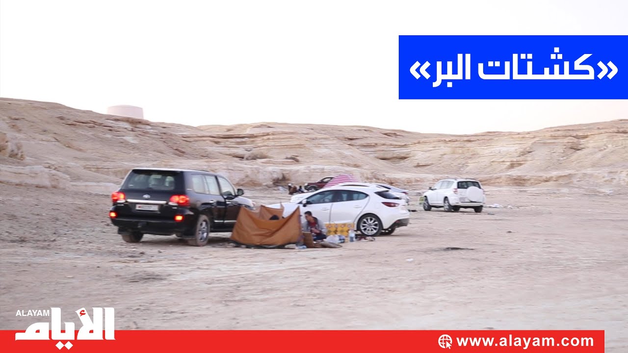 «كشتات البر» ملاذ الفارين من زحام المدن