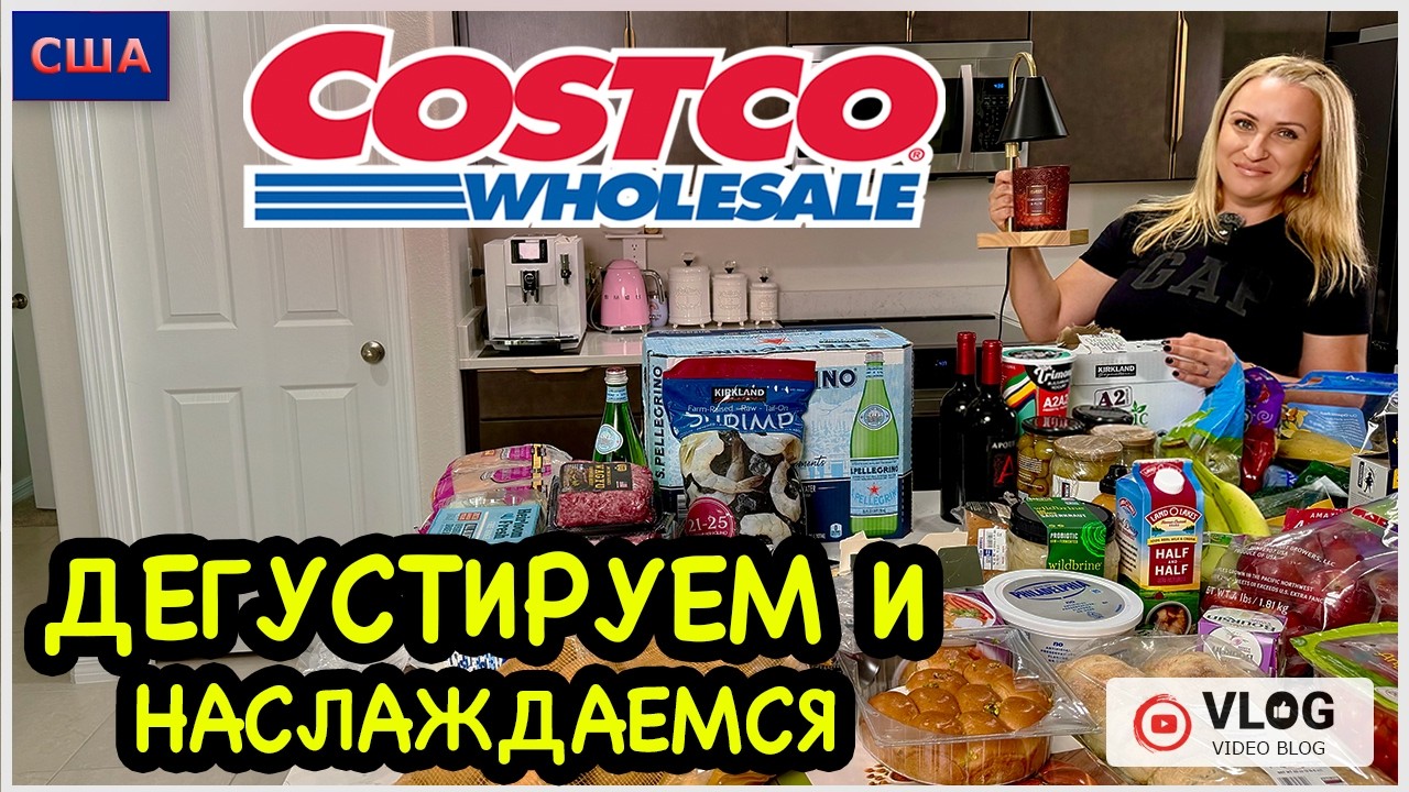 Как это вкусно! Дегустируем новинки из Costco. Обзор покупок. Готовим дома для семьи. США. Флорида