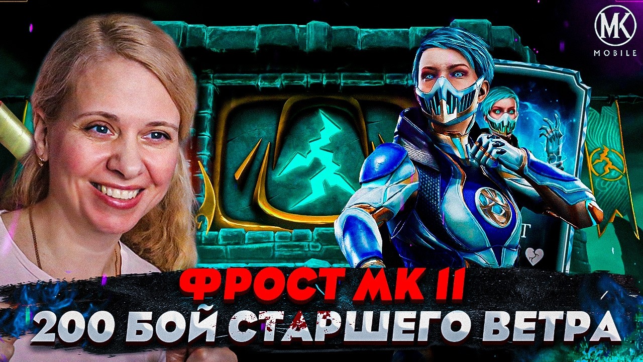 ФРОСТ МК11 ПРОТИВ БОССОВ 200 БОЯ СТАРШЕГО ВЕТРА В Mortal Kombat Mobile
