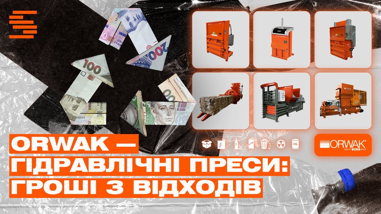 Гідравлічні преси: гроші з відходів
