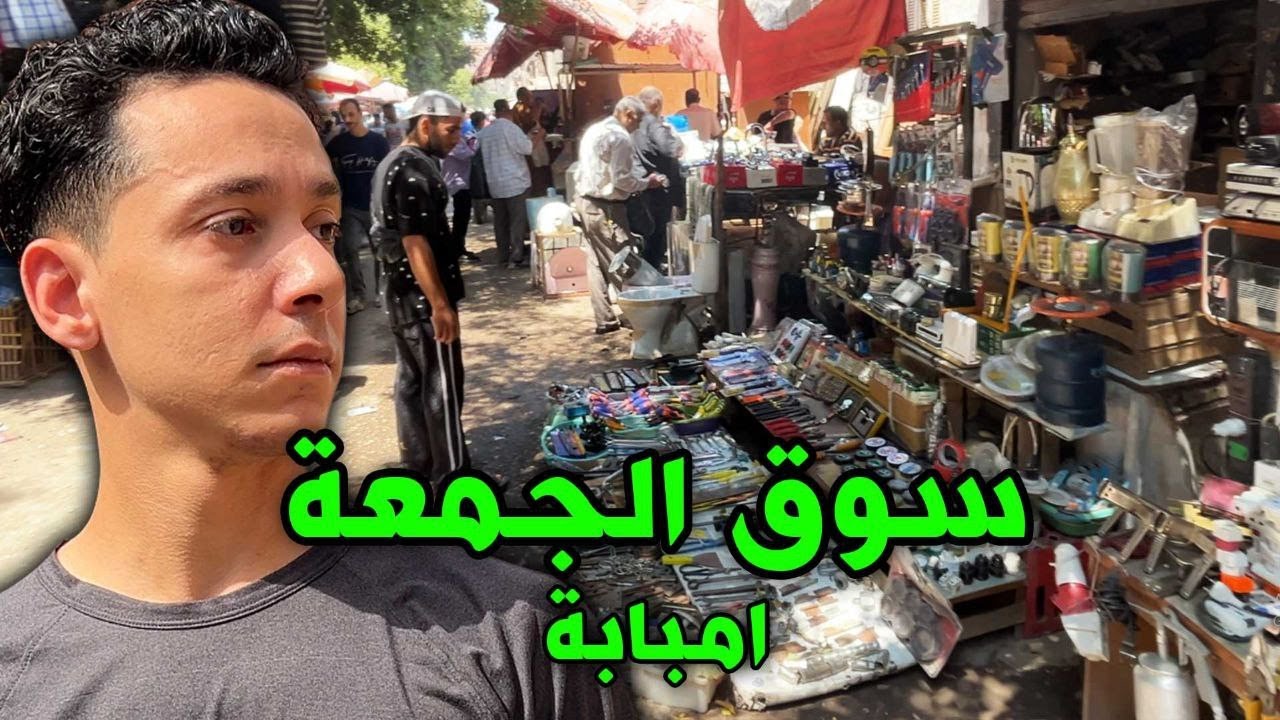 سوق الجمعه امبابه | جولة في سوق الغلابة, أرخص سوق شعبي في مصر