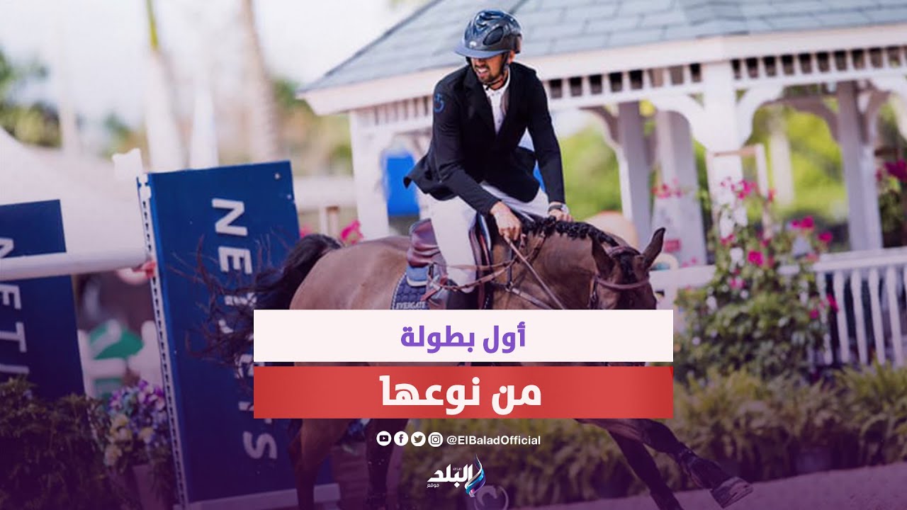 لقب استثنائي .. الفارس المصري نايل نصار يقتنص كأس الملكة اليزابيث الثانية