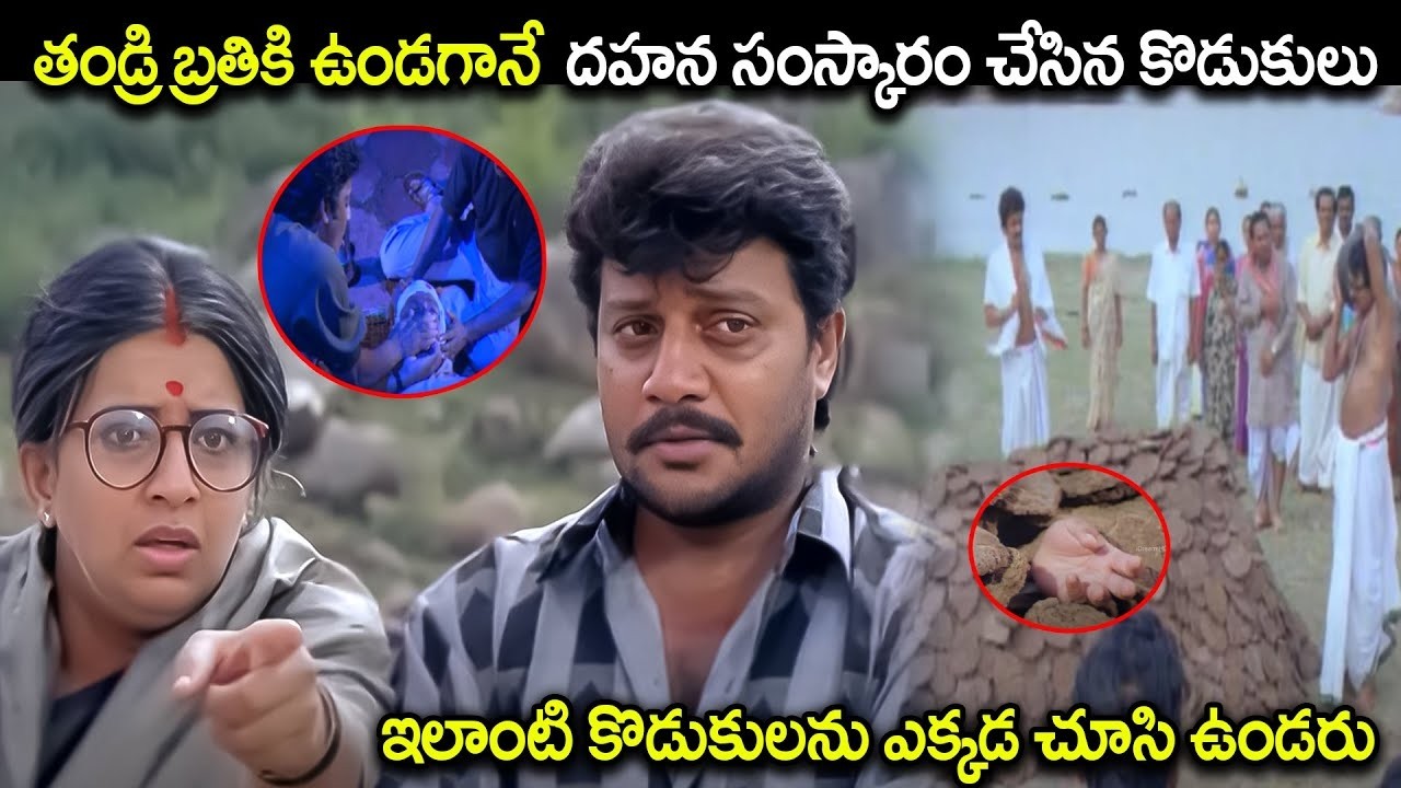 ఇలాంటి కొడుకులను ఎక్కడ చూసి ఉండరు Sai Kumar Emotional Climax Scene | iDream