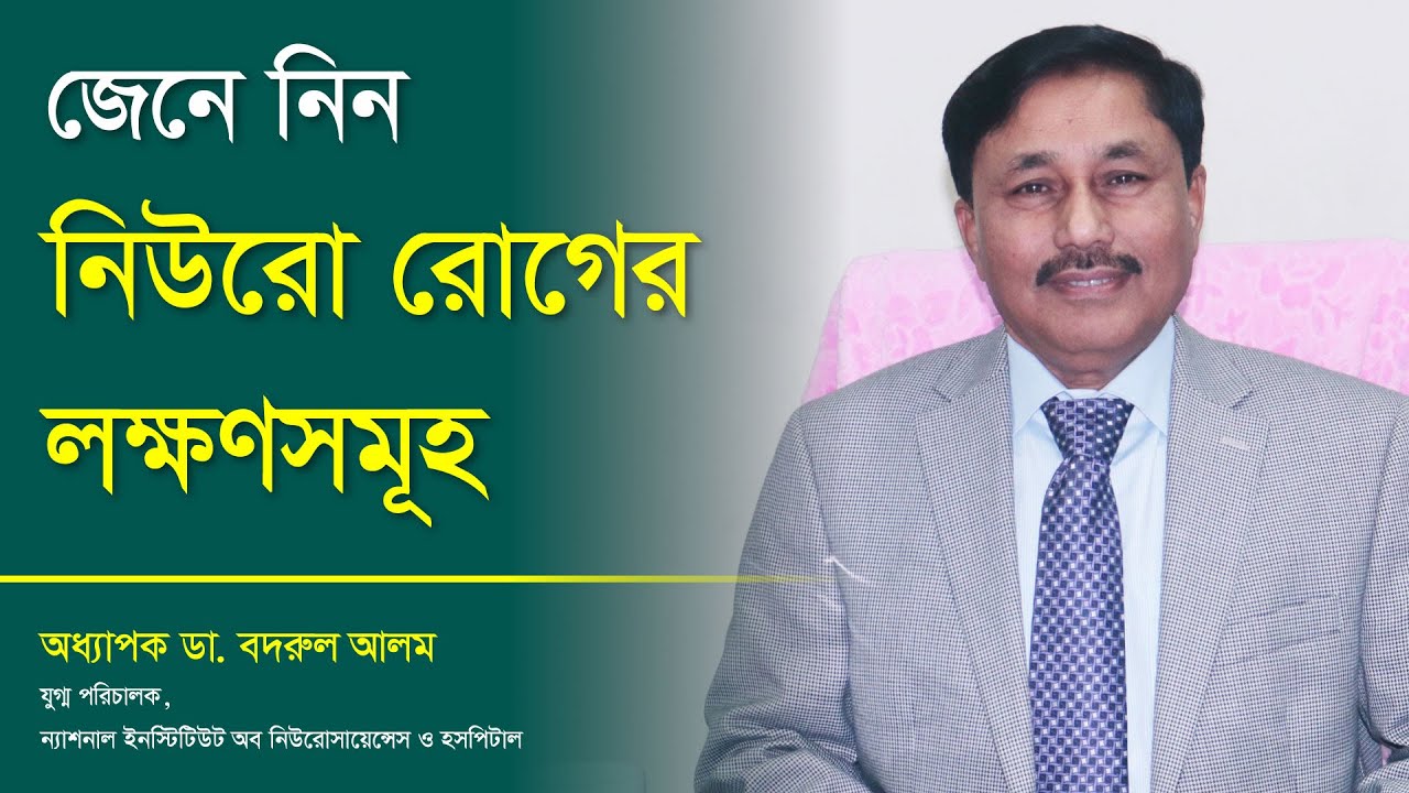জেনে নিন নিউরো রোগের লক্ষণসমূহ | MedivoiceBD