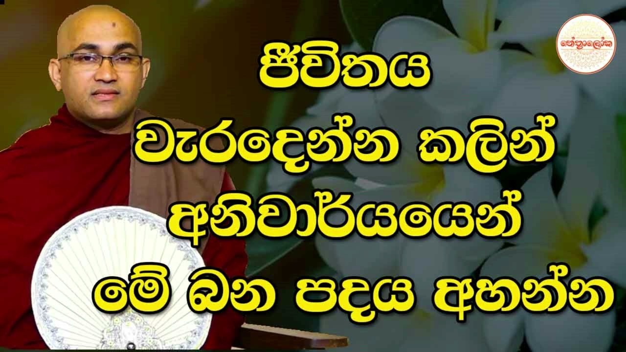 Balangoda Radha Thero l Sith neth Asapuwa Bana l 2026 01 25
