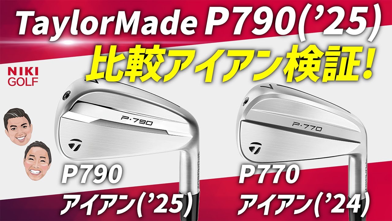 テーラーメイド2025年モデル、P790アイアン新旧比較