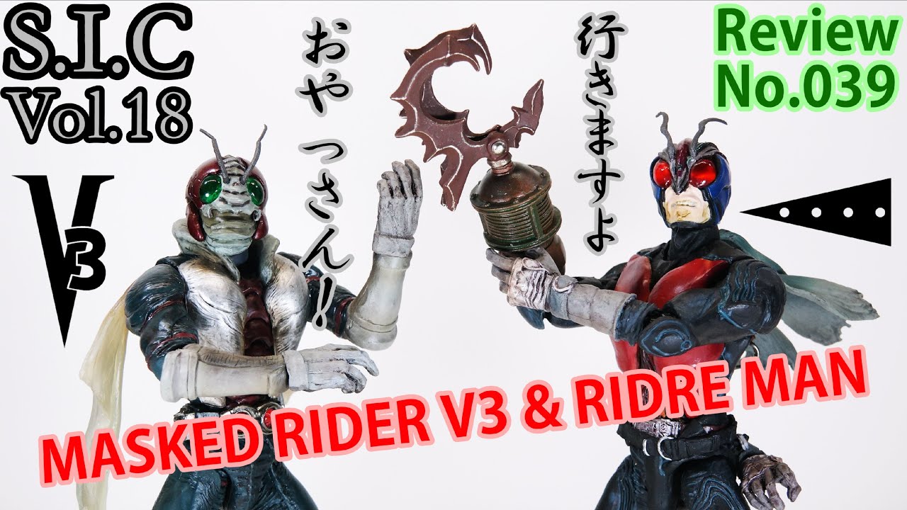 【39】S.I.C Vol.18　仮面ライダーV3＆ライダーマン　フィギュアレビュー【仮面ライダー16】