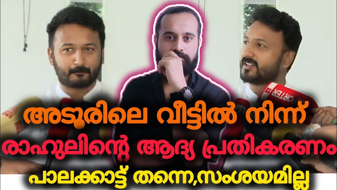 പാലക്കാട് തന്നെ ഉണ്ടാകും ഇന്നും എന്നും | Rahul Mamkootathil | ARREST | Bail | Palakkad | MLA 