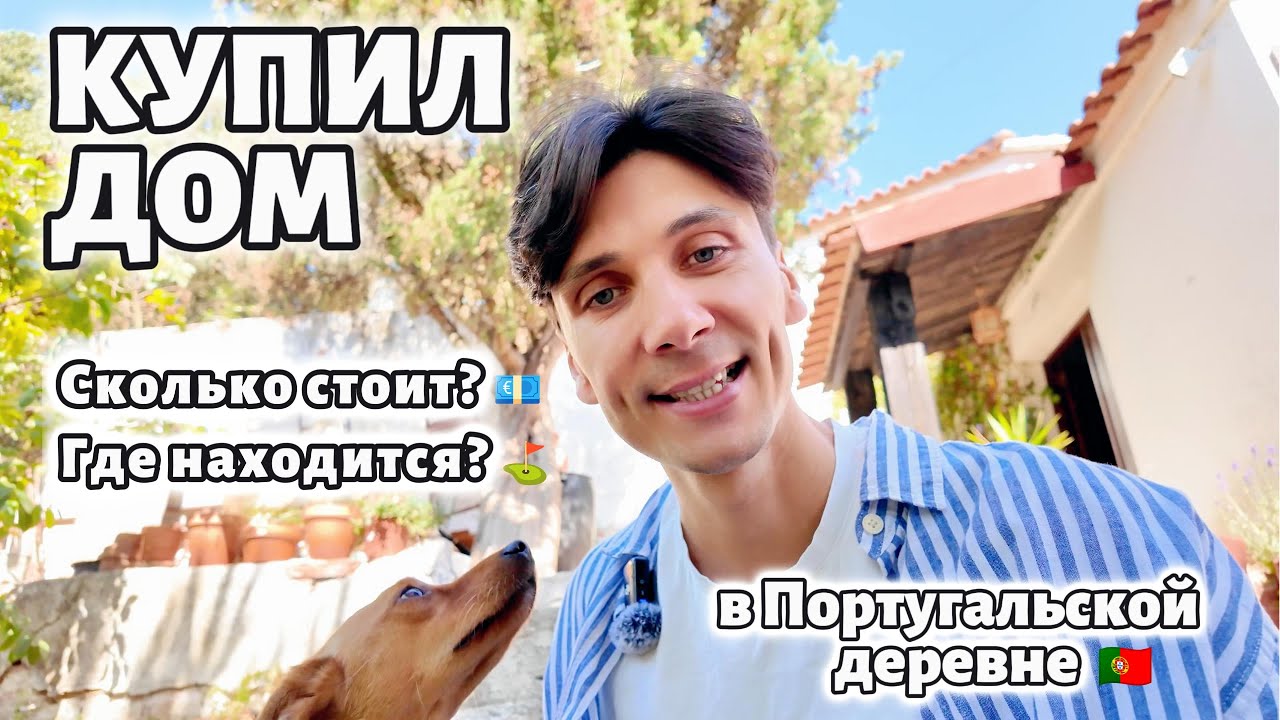 Дом в Португалии / Обзор дома и сад / 2 часть