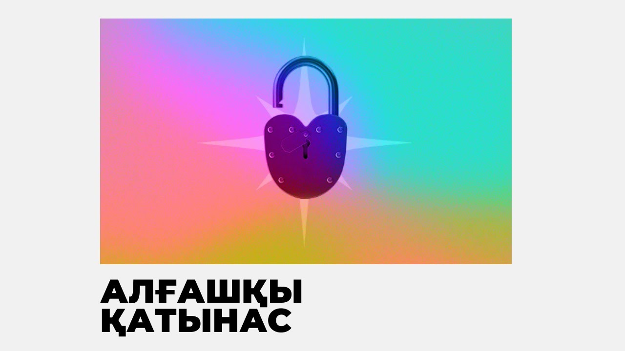 АЛҒАШҚЫ ЖЫНЫСТЫҚ ҚАТЫНАС ЖАЙЛЫ НЕ БІЛУ КЕРЕК?  | ЕR DENSAULYGY
