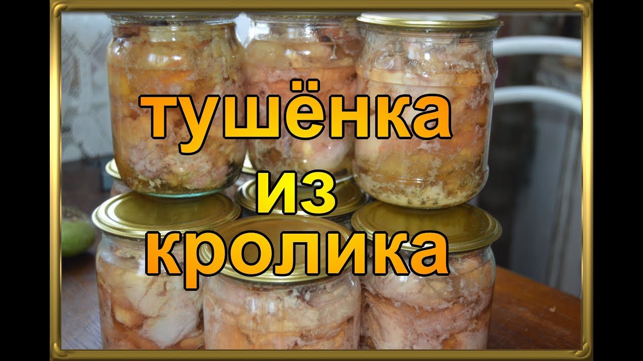 Лёгкий и простой вкуснейший рецепт тушёнки из кролика.